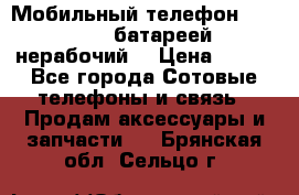 Мобильный телефон Motorola c батареей (нерабочий) › Цена ­ 100 - Все города Сотовые телефоны и связь » Продам аксессуары и запчасти   . Брянская обл.,Сельцо г.